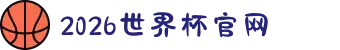 2026世界杯官网 - 赛程已定,座位已留,只差你点击