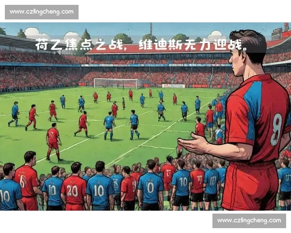海尔蒙特对阵精英焦点之战赛前走势与胜负前瞻解析全面数据深度分析
